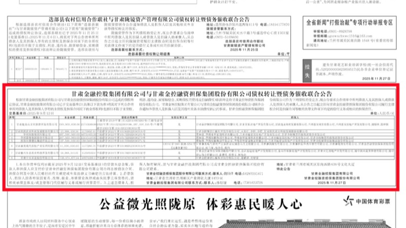 云博登录地址_云博（中国）
与甘肃金控融资担保集团股份有限公司债权转让暨债务催收联合公告